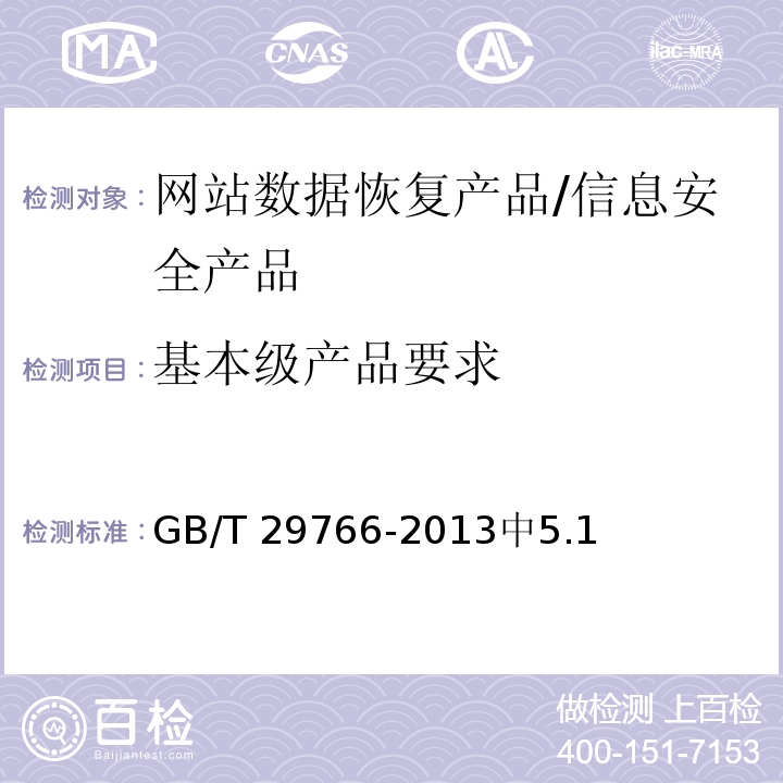 基本级产品要求 GB/T 29766-2013 信息安全技术 网站数据恢复产品技术要求与测试评价方法