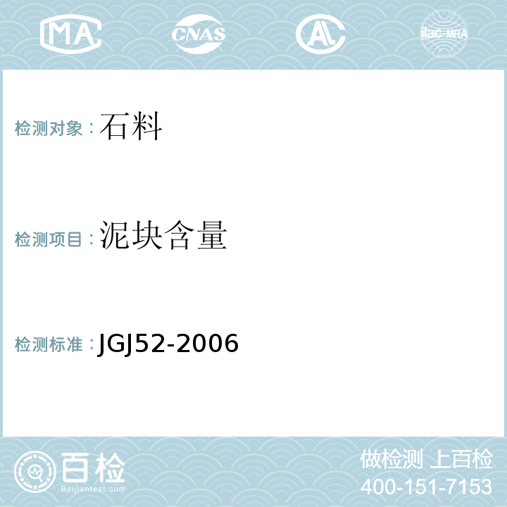 泥块含量 普通混凝土用砂、石质量及检验方法标准 JGJ52-2006（7.8）；