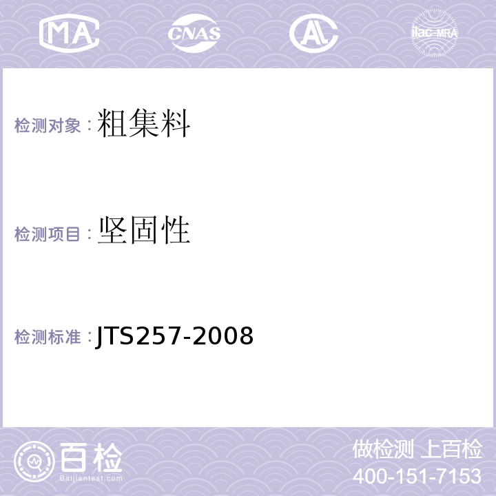 坚固性 水运工程质量检验标准 JTS257-2008