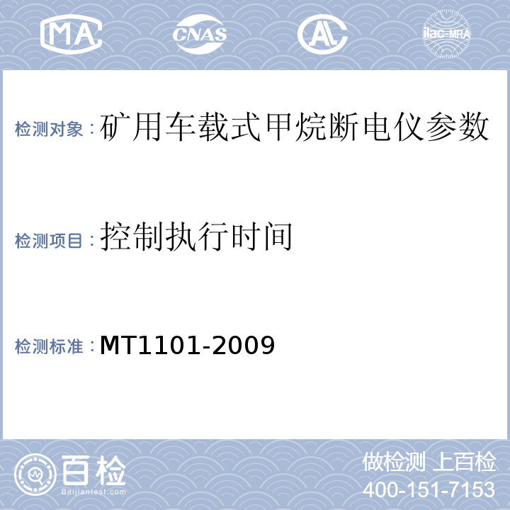 控制执行时间 MT/T 1101-2009 【强改推】矿用车载式甲烷断电仪