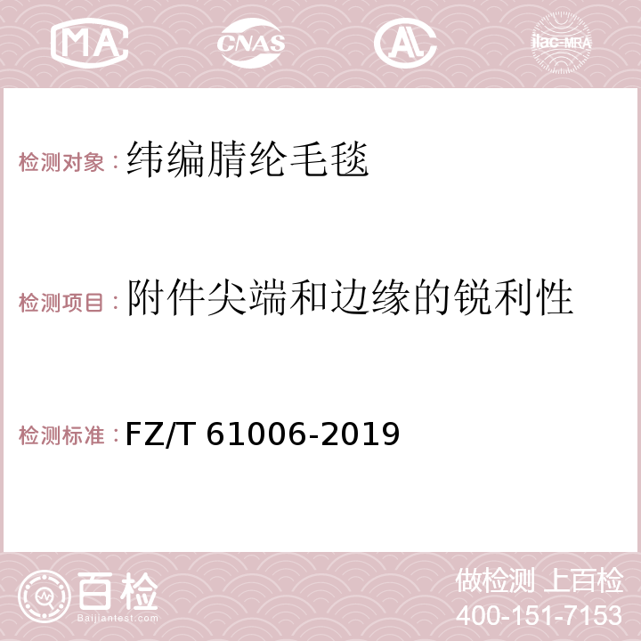 附件尖端和边缘的锐利性 纬编腈纶毛毯FZ/T 61006-2019