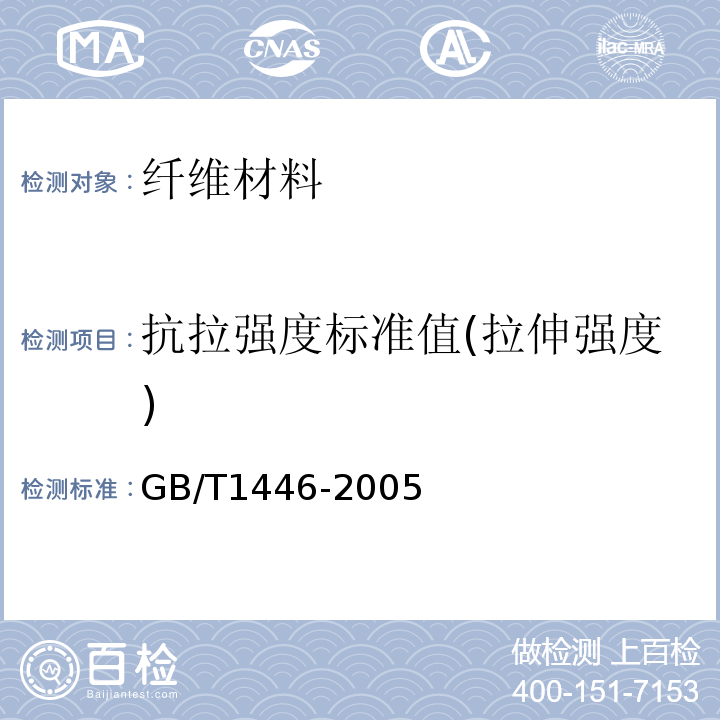 抗拉强度标准值(拉伸强度) GB/T 1446-2005 纤维增强塑料性能试验方法总则