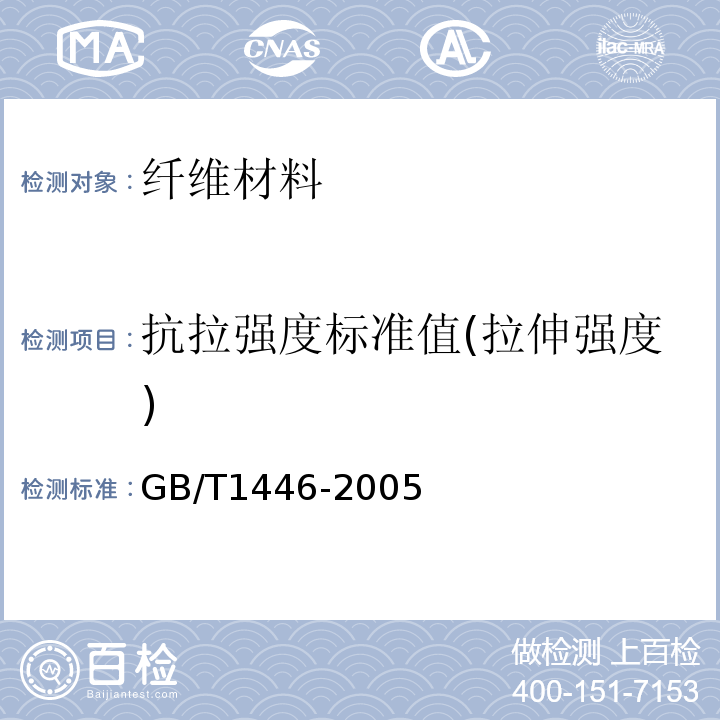 抗拉强度标准值(拉伸强度) 纤维增强塑料性能试验方法总则 GB/T1446-2005