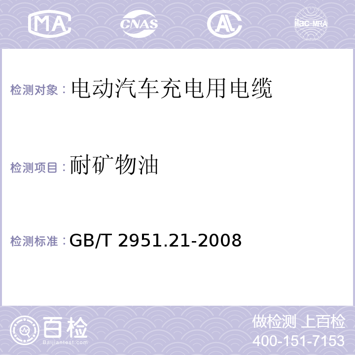 耐矿物油 电缆和光缆绝缘和护套材料通用试验方法 第22部分：弹性体混合料专用试验方法-耐臭氧试验-热延伸试验-浸矿物油试验 GB/T 2951.21-2008