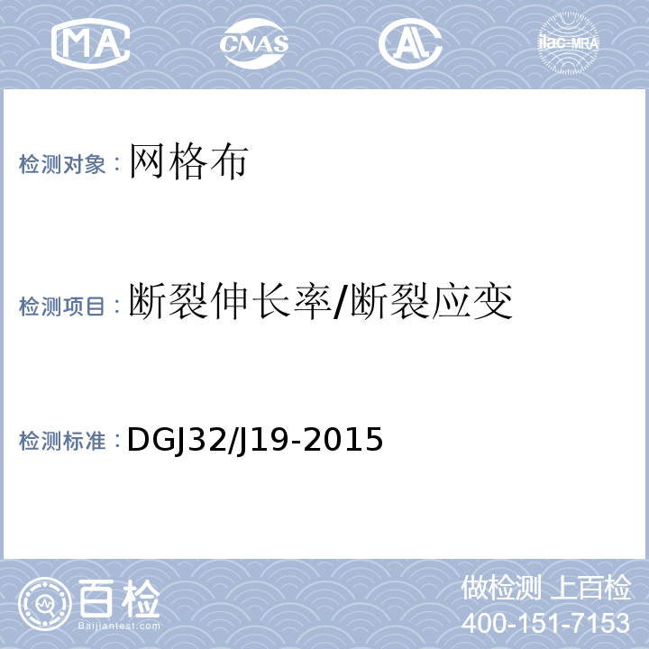 断裂伸长率/断裂应变 DGJ32/J19-2015 绿色建筑工程施工质量验收规范 