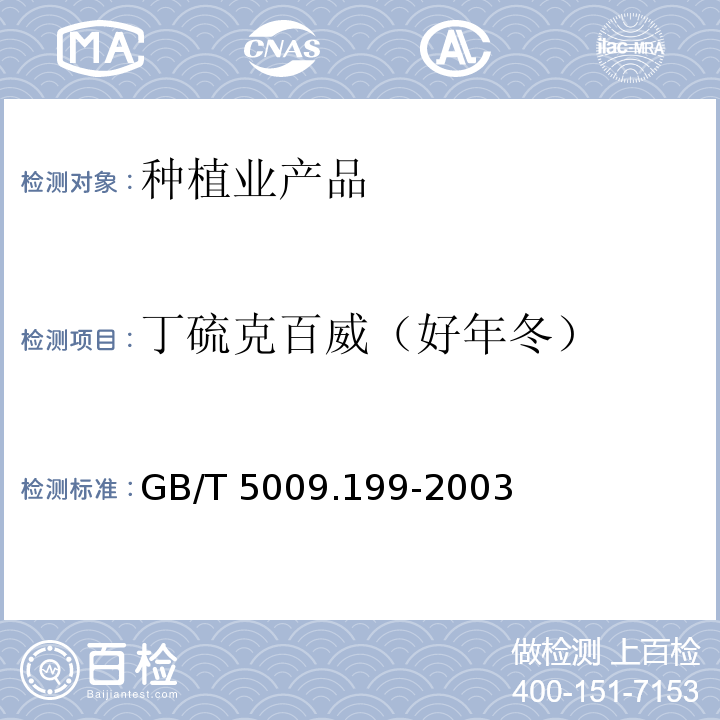 丁硫克百威（好年冬） GB/T 5009.199-2003 蔬菜中有机磷和氨基甲酸酯类农药残留量的快速检测