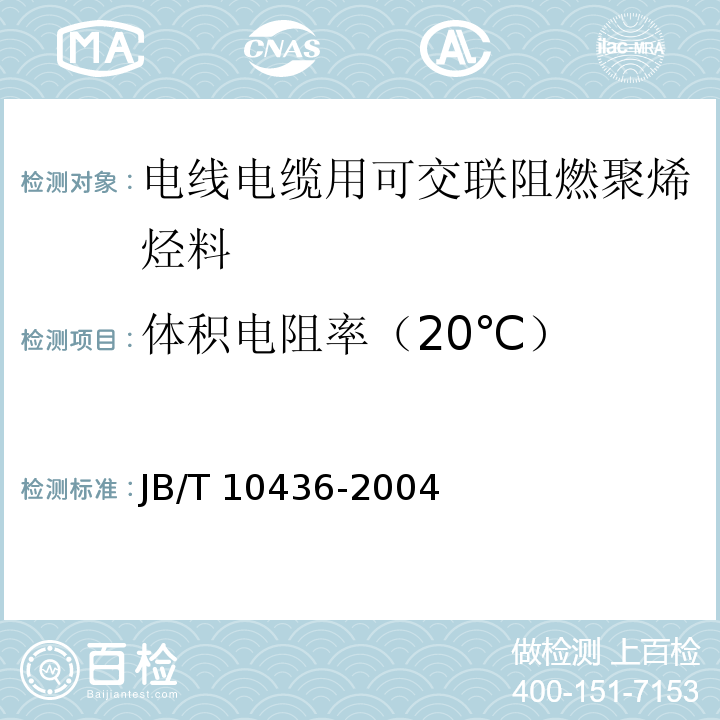 体积电阻率（20℃） 电线电缆用可交联阻燃聚烯烃料JB/T 10436-2004