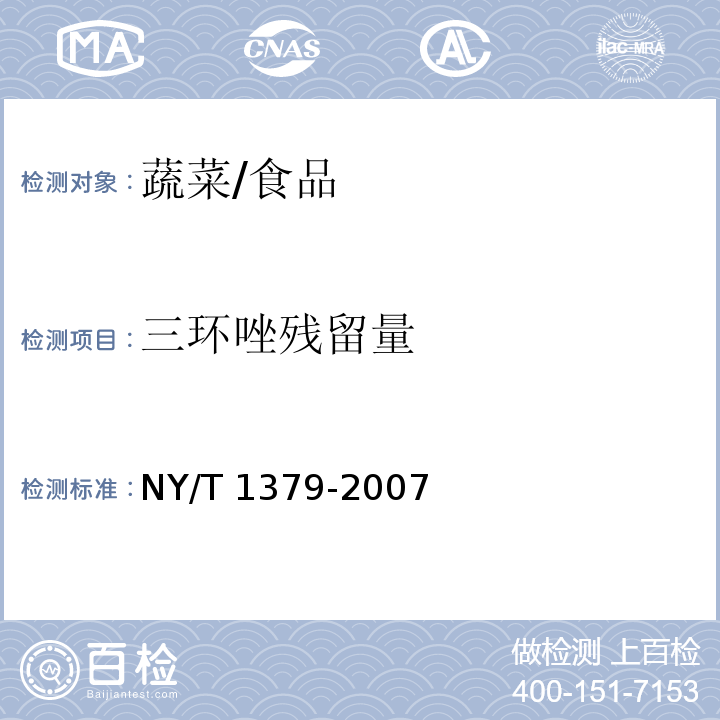 三环唑残留量 蔬菜中334种农药多残留的测定 气相色谱质谱法和液相色谱质谱法 /NY/T 1379-2007