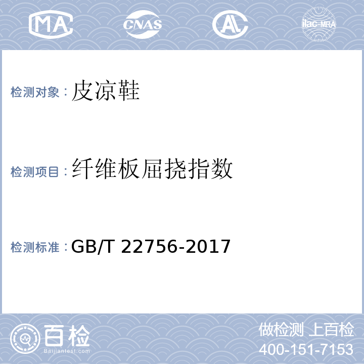 纤维板屈挠指数 皮凉鞋GB/T 22756-2017
