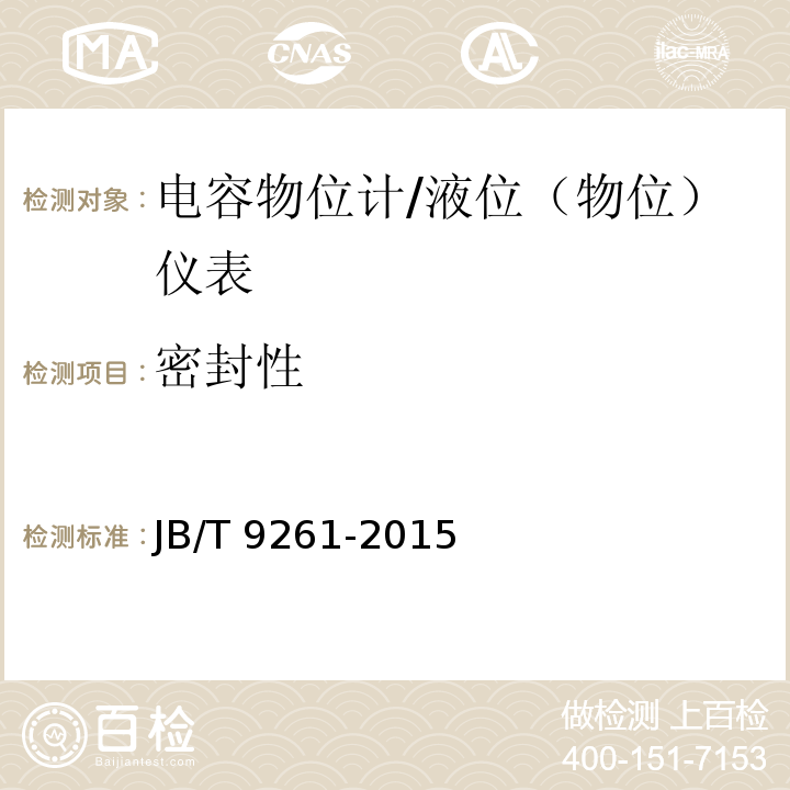 密封性 電容物位計 （6.14）/JB/T 9261-2015