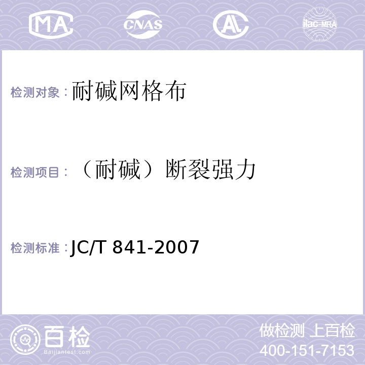 （耐碱）断裂强力 耐碱玻璃纤维网布JC/T 841-2007