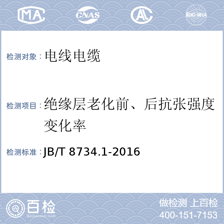 绝缘层老化前、后抗张强度变化率 额定电压450/750V及以下聚氯乙烯绝缘电线和软线 第1部分：一般规定 JB/T 8734.1-2016