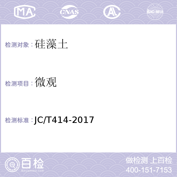 微观 硅藻土JC/T414-2017