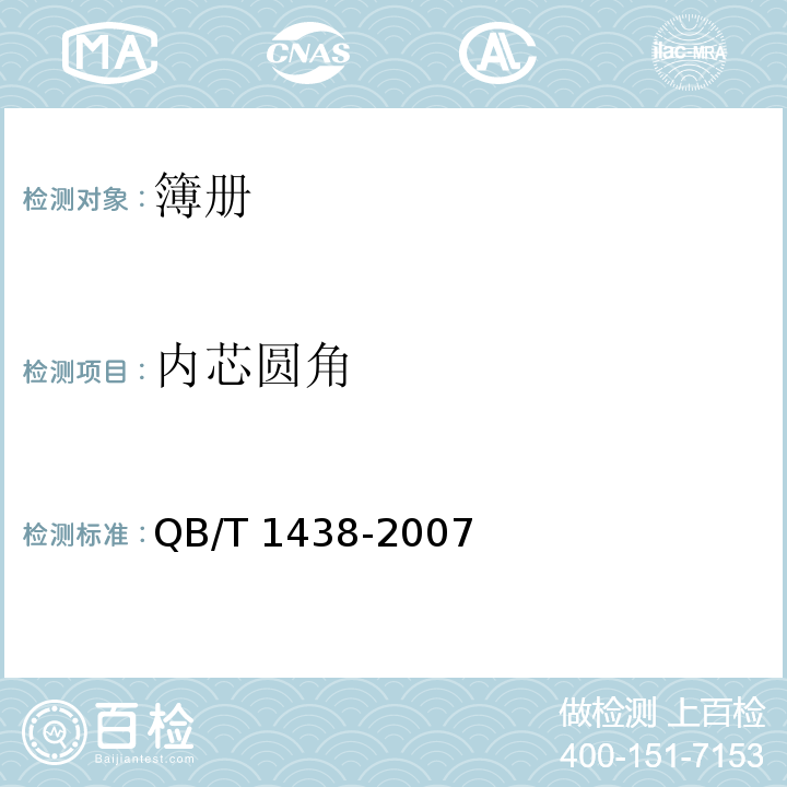内芯圆角 簿册QB/T 1438-2007