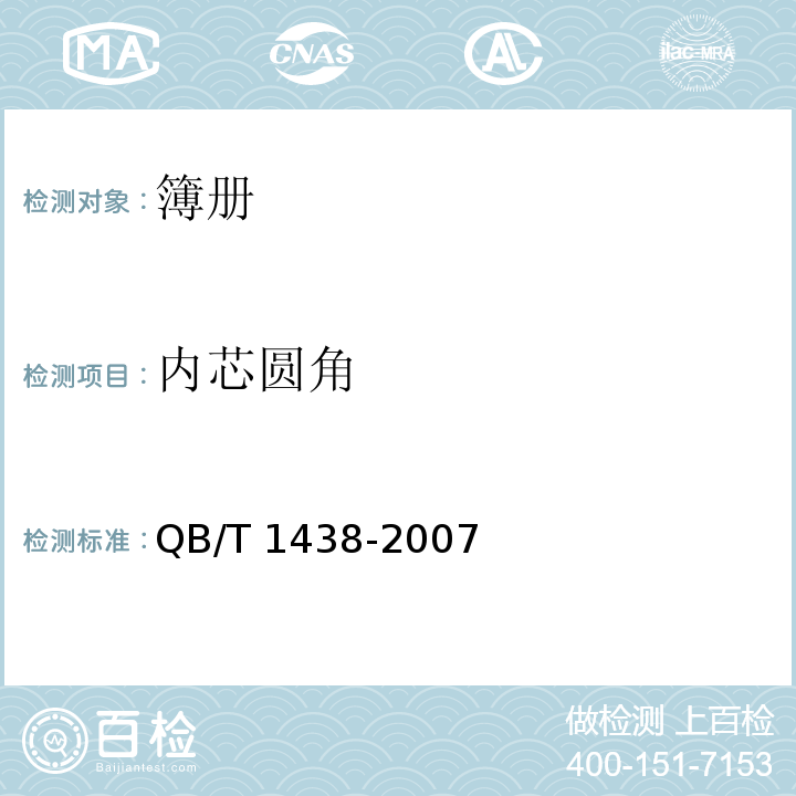 內芯圓角 簿冊QB/T 1438-2007