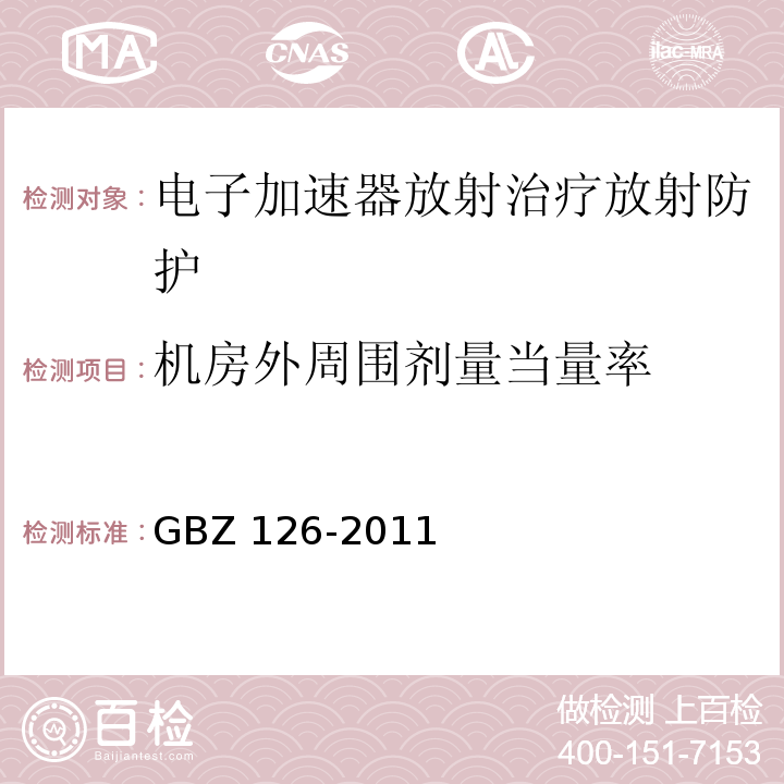机房外周围剂量当量率 GBZ 126-2011 电子加速器放射治疗放射防护要求