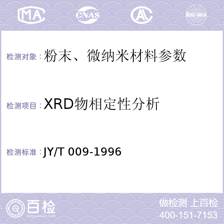 XRD物相定性分析 转靶多晶体X射线衍射方法通则 JY/T 009-1996