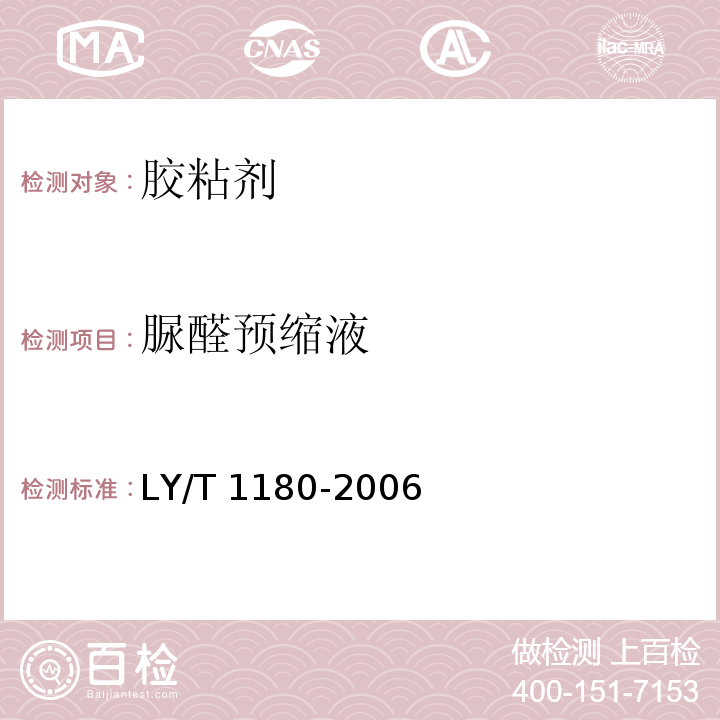 脲醛预缩液 LY/T 1180-2006 脲醛预缩液