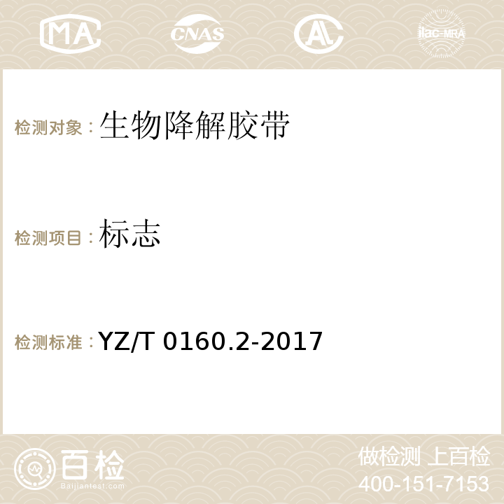 标志 邮政业封装用胶带第2部分：生物降解胶带YZ/T 0160.2-2017