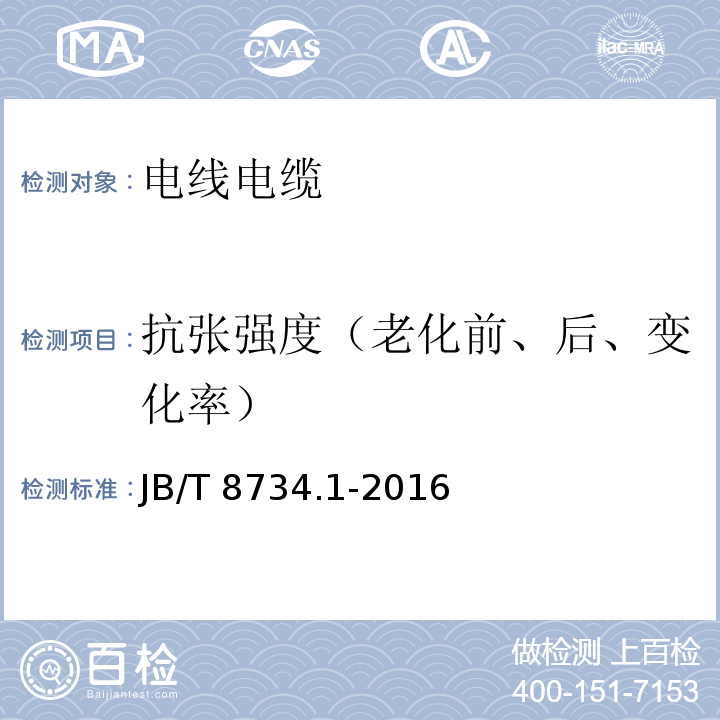 抗张强度（老化前、后、变化率） 额定电压450/750V及以下聚氯乙烯绝缘电缆电线和软线第1部分：一般规定 JB/T 8734.1-2016