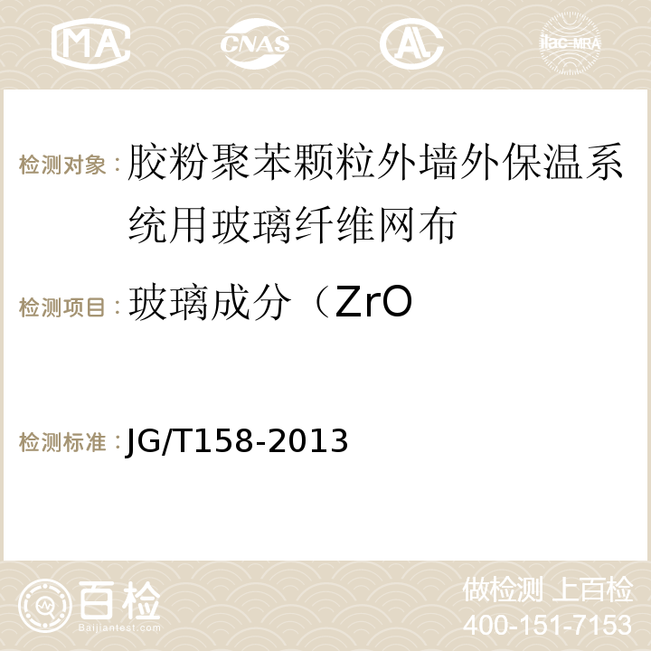 玻璃成分（ZrO 胶粉聚苯颗粒外墙外保温系统材料 JG/T158-2013