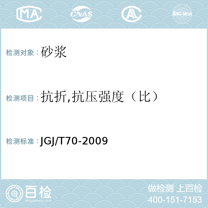 抗折,抗压强度（比） 建筑砂浆基本性能试验方法标准 JGJ/T70-2009