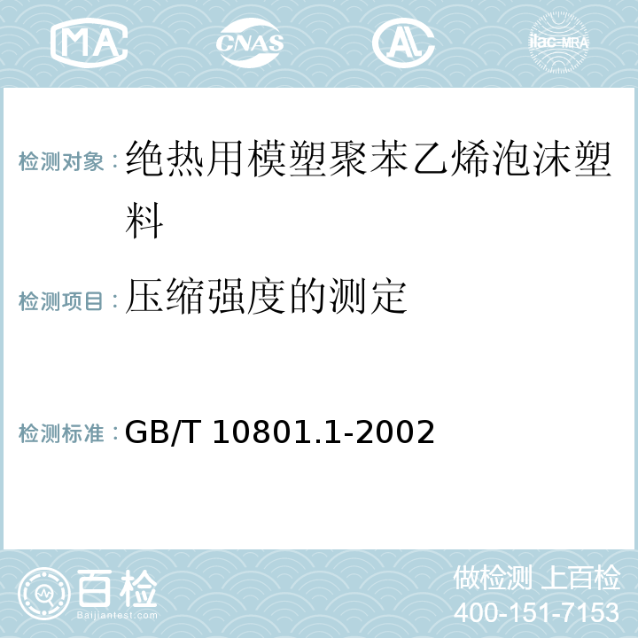 压缩强度的测定 绝热用模塑聚苯乙烯泡沫塑料GB/T 10801.1-2002