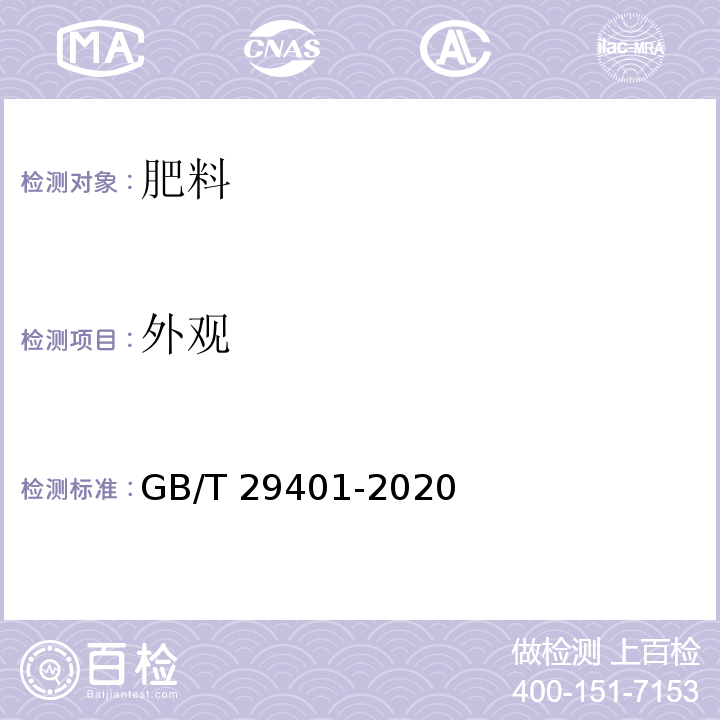外观 硫包衣尿素 GB/T 29401-2020