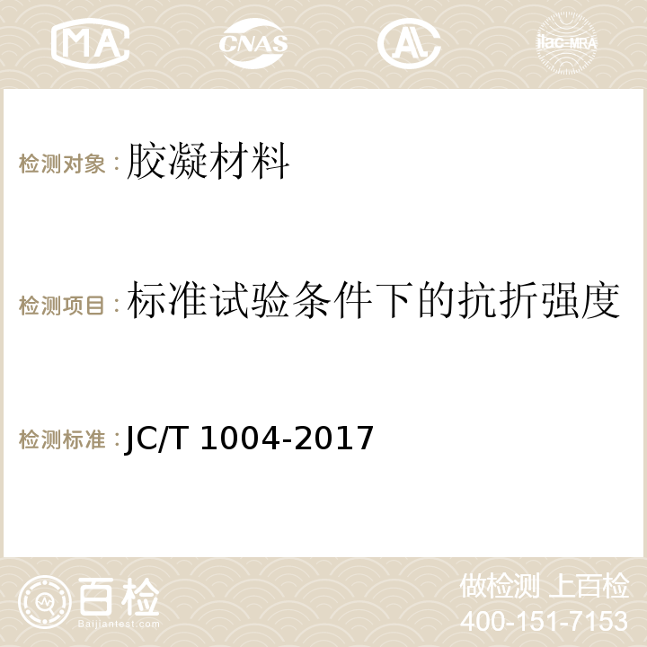 标准试验条件下的抗折强度 陶瓷砖填缝剂 JC/T 1004-2017