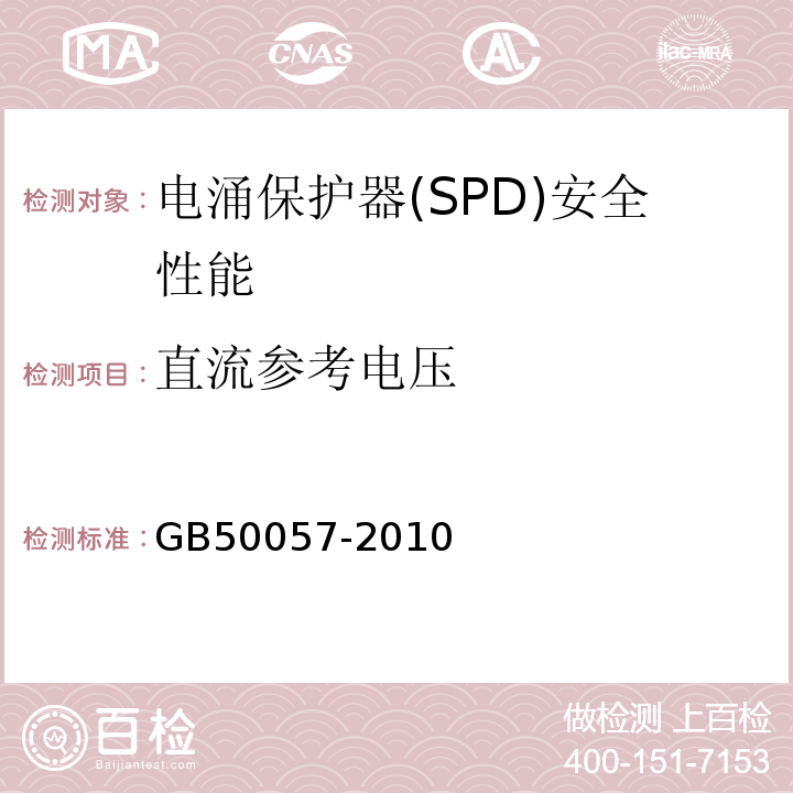 直流参考电压 GB 50057-2010 建筑物防雷设计规范(附条文说明)