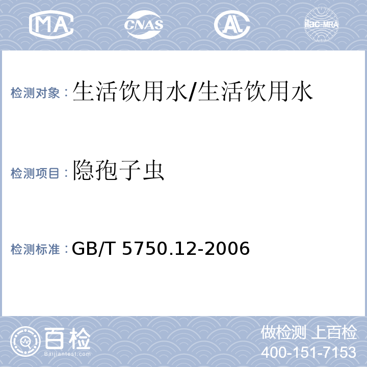 隐孢子虫 生活饮用水标准检验方法 微生物指标 5.1 免疫磁分离荧光抗体法/GB/T 5750.12-2006