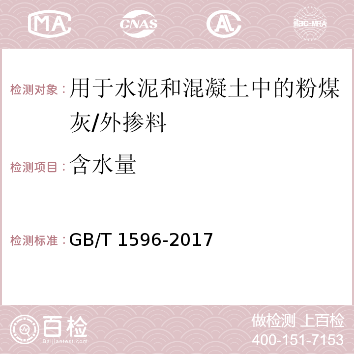 含水量 用于水泥和混凝土中的粉煤灰 （附录B）/GB/T 1596-2017