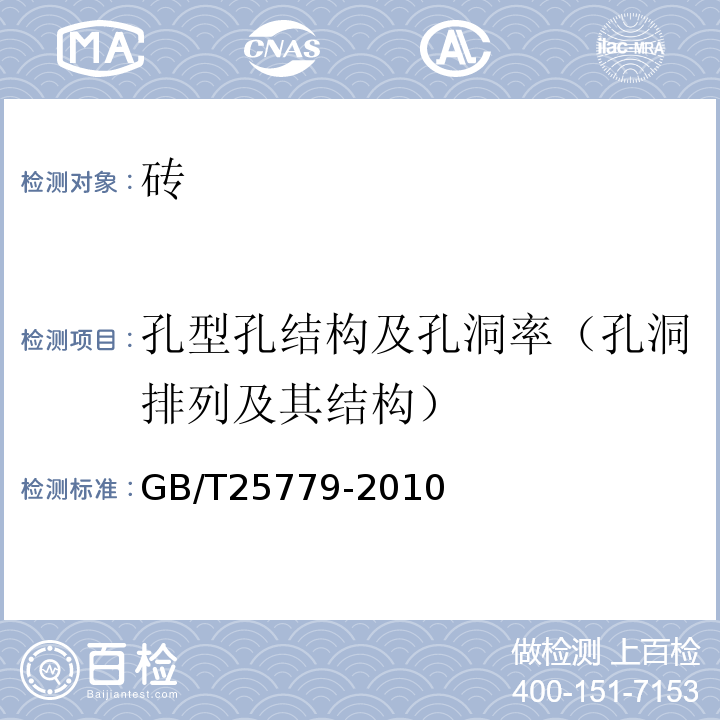 孔型孔结构及孔洞率（孔洞排列及其结构） 承重混凝土多孔砖 GB/T25779-2010