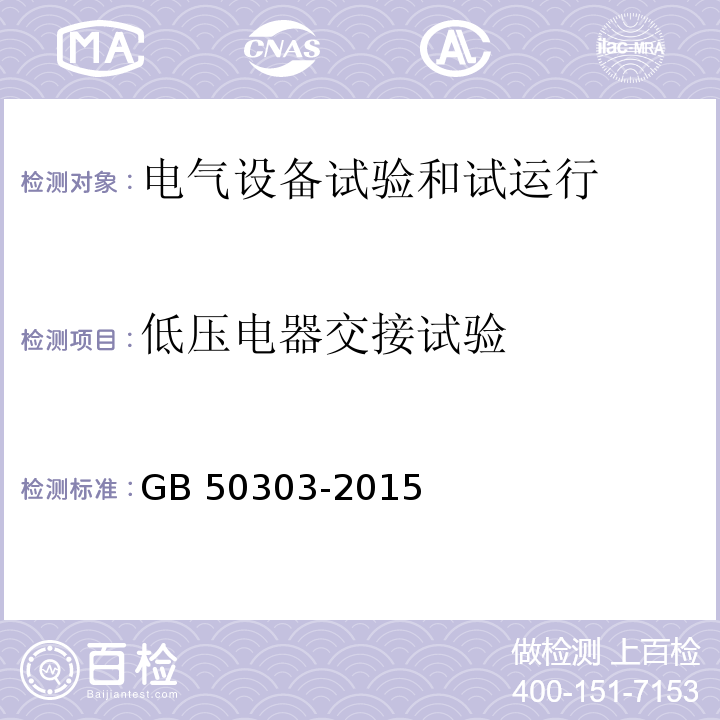 低压电器交接试验 建筑电气工程施工质量验收规范GB 50303-2015