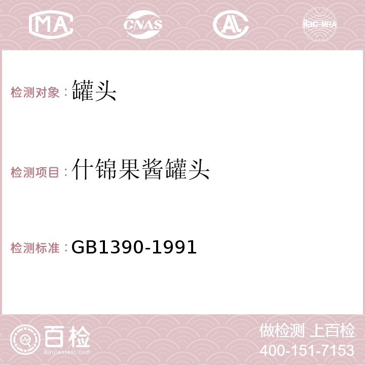 什锦果酱罐头 GB 1390-1991  GB1390-1991