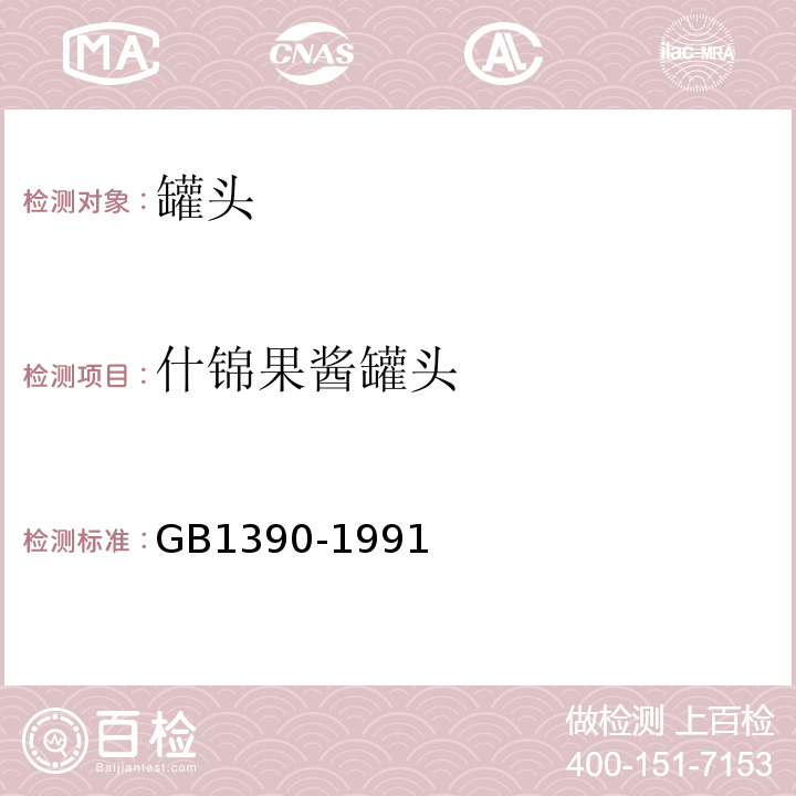 什锦果酱罐头 什锦果酱罐头 GB1390-1991