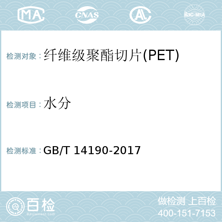 水分 纖維級聚酯切片(PET)試驗方法GB/T 14190-2017