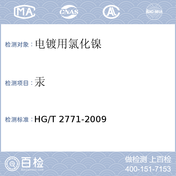 汞 HG/T 2771-2009 电镀用氯化镍