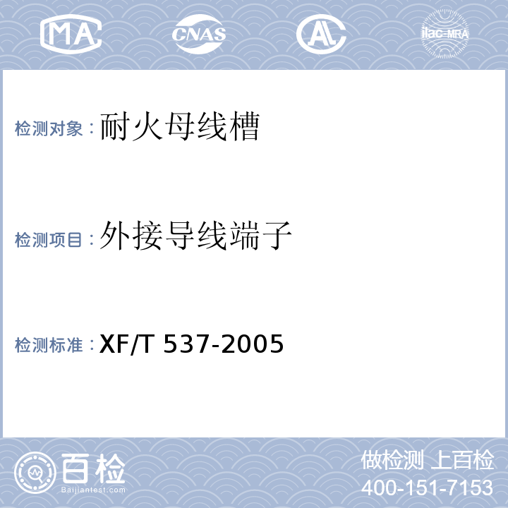 外接导线端子 XF/T 537-2005 母线干线系统(母线槽)阻燃、防火、耐火性能的试验方法