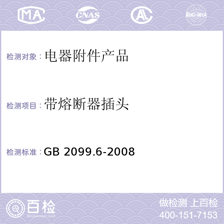 带熔断器插头 家用和类似用途插头插座  第2部分：的特殊要求 GB 2099.6-2008