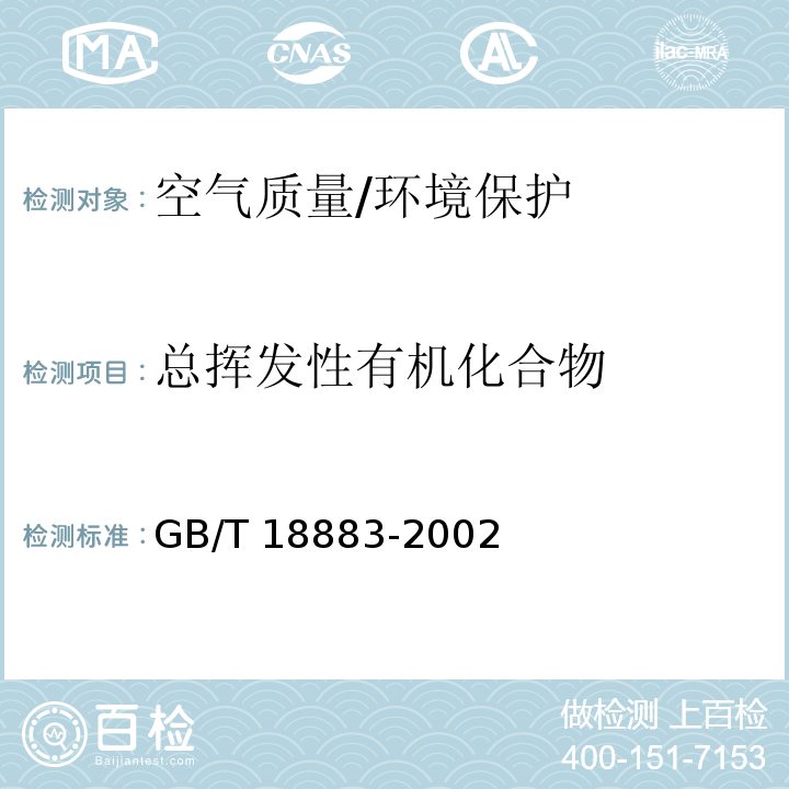 总挥发性有机化合物 室内空气质量标准 （附录C）/GB/T 18883-2002