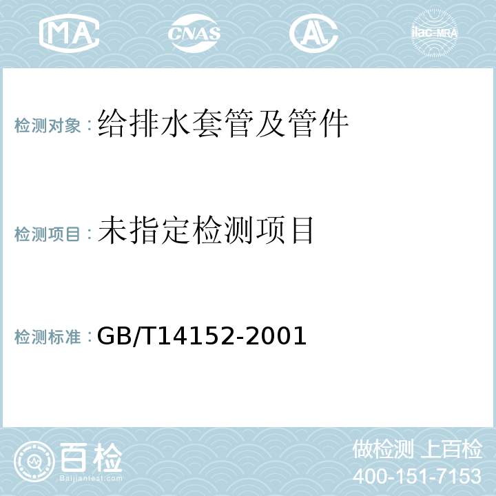 热塑性塑料管材耐冲击性能试验方法 时针旋转法 GB/T14152-2001