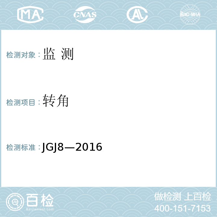 转角 JGJ 8-2016 建筑变形测量规范(附条文说明)