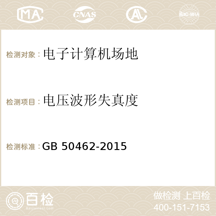 電壓波形失真度 數據中心基礎設施施工及驗收規范 GB 50462-2015