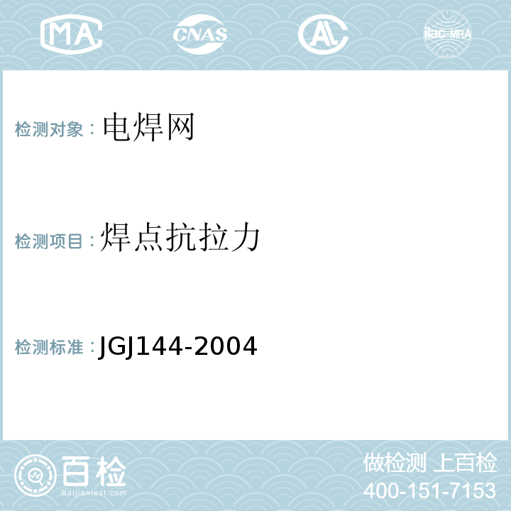 焊点抗拉力 外墙外保温工程技术规程 JGJ144-2004