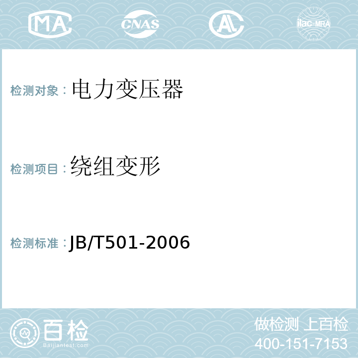 绕组变形 JB/T 501-2006 电力变压器试验导则