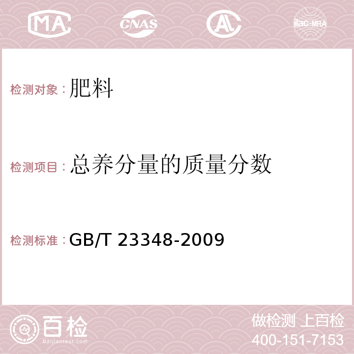 总养分量的质量分数 缓释肥料 GB/T 23348-2009