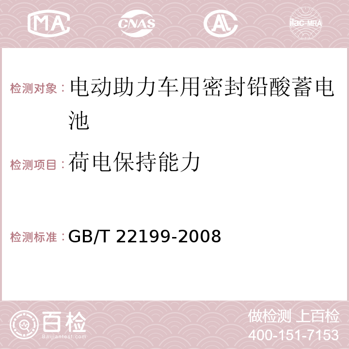 荷电保持能力 电动助力车用阀控密封式铅酸蓄电池GB/T 22199-2008