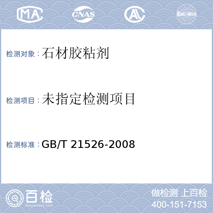  GB/T 21526-2008 结构胶粘剂 粘接前金属和塑料表面处理导则