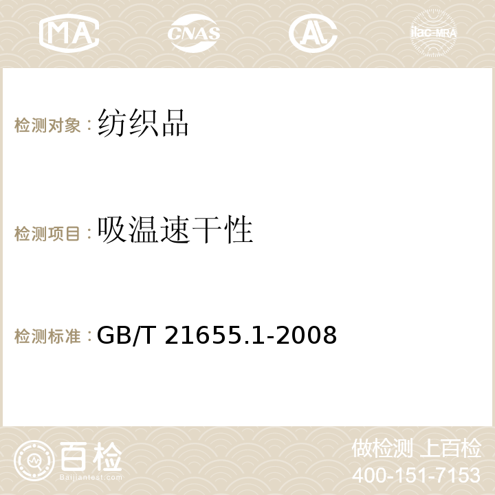 吸温速干性 纺织品 吸温速干性的评定 第一部分：单项组合试验法GB/T 21655.1-2008